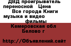 ДВД проигрыватель переносной › Цена ­ 3 100 - Все города Книги, музыка и видео » DVD, Blue Ray, фильмы   . Кемеровская обл.,Белово г.